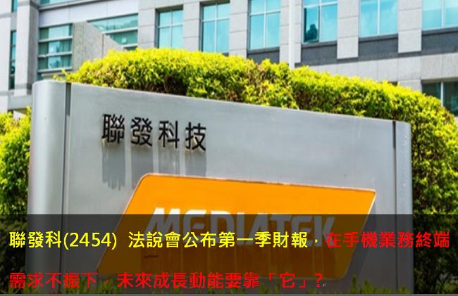 聯發科(2454) 法說會公布第一季財報，在手機業務需求不振下，未來成長動能要靠「它」?