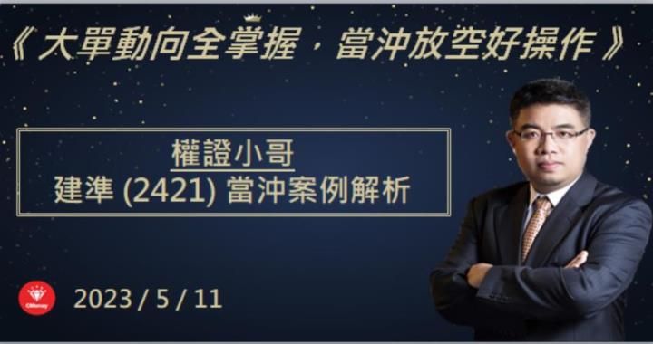 【權證小哥】5/11 建準(2421)當沖案例解析