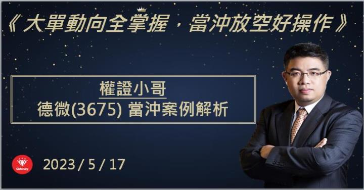 【權證小哥】5/17 德微(3675)當沖案例解析