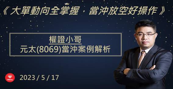 【權證小哥】5/17元太(8069)當沖案例解析