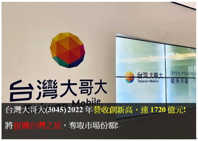 台灣大哥大(3045) 2022年營收創新高，達1720億元! 將併購台灣之星，奪取市場份額!
