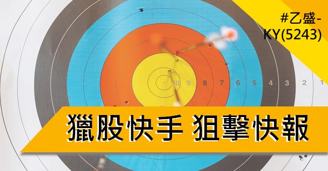【05/22 獵股快手 - 狙擊快報】乙盛-KY (5243) 開盤爆量跌破三線後放空!