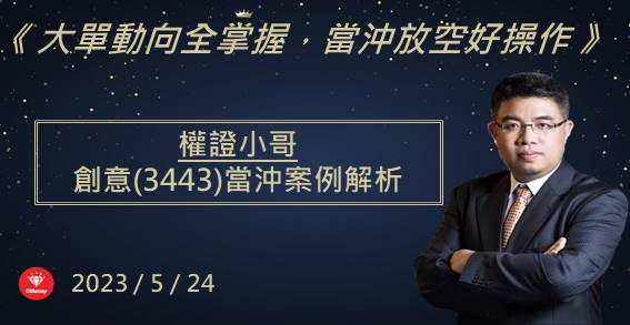 【權證小哥】5/24創意(3443)當沖案例解析