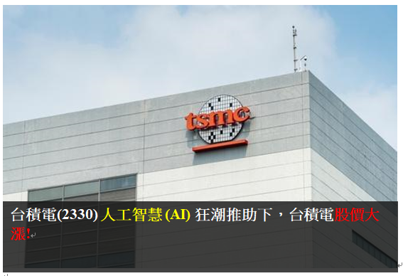 台積電(2330) 人工智慧 (AI) 狂潮推助下，台積電股價大漲!