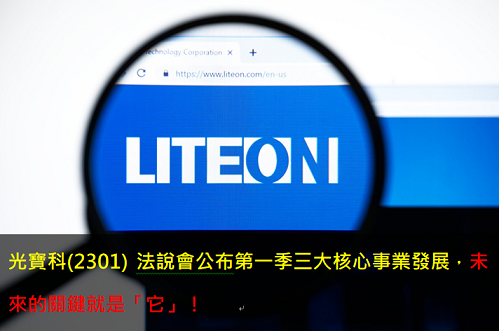 光寶科(2301) 法說會公布第一季三大核心事業發展，未來的關鍵就是「它」！    