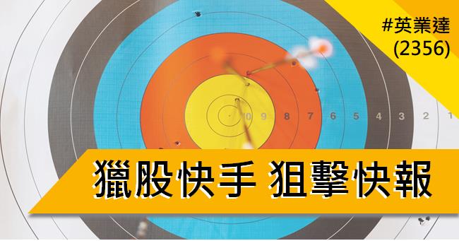 【05/30 獵股快手 - 狙擊快報】英業達 (2356) 股價開高爆量後，灌破三線受壓制，經典作空範例!