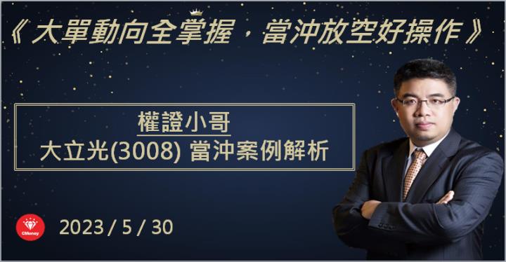 【權證小哥】5/30 大立光(3008)當沖案例解析