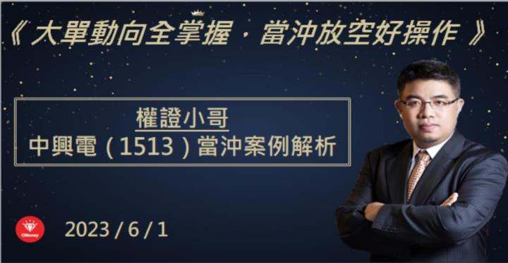 【權證小哥】6/1 中興電(1513)當沖案例解析