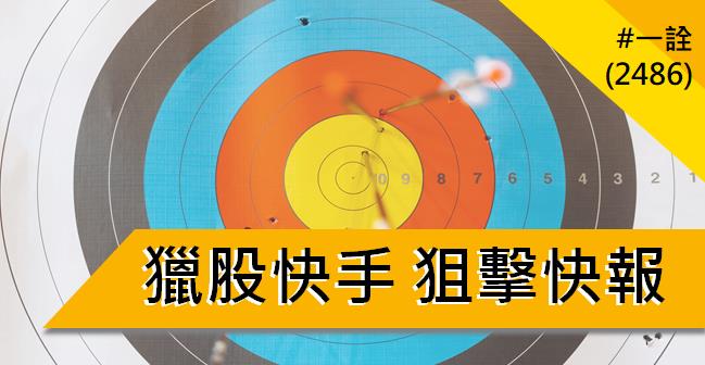 【06/01 獵股快手 - 狙擊快報】一詮 (2486) 股價突破關鍵價後直奔漲停!