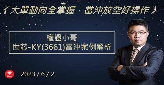 【權證小哥】6/2世芯-KY(3661)當沖案例解析