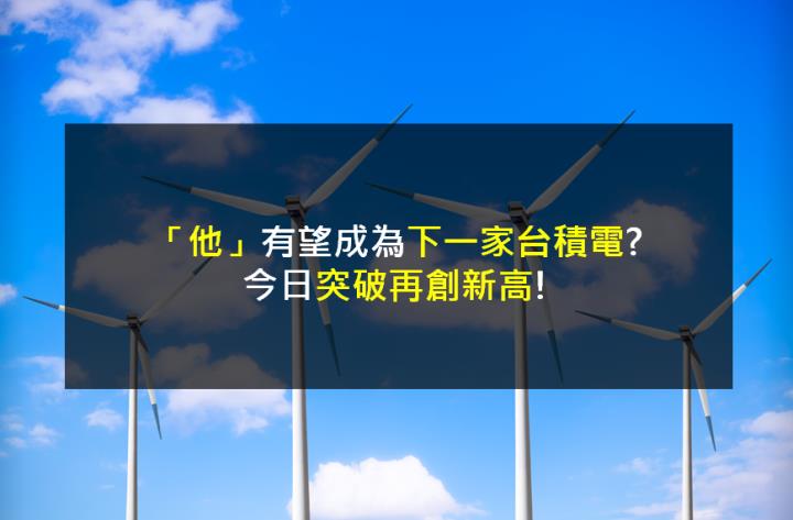 「他」有望成為下一家台積電?今日突破再創新高!