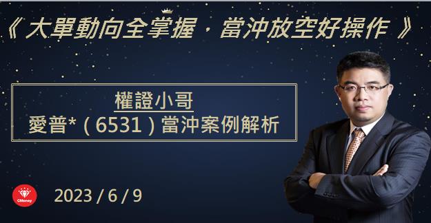 【權證小哥】6/9 愛普*(6531)當沖案例解析