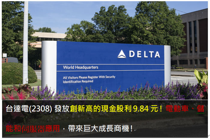 台達電(2308) 發放創新高的現金股利 9.84元 ! 電動車、儲能和伺服器應用，帶來巨大成長商機!