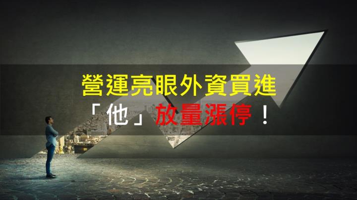 【籌碼K晨報】營運亮眼外資買進 「他」放量漲停！