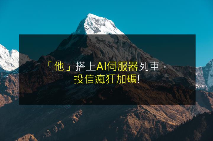 「他」搭上AI伺服器列車，投信瘋狂加碼!