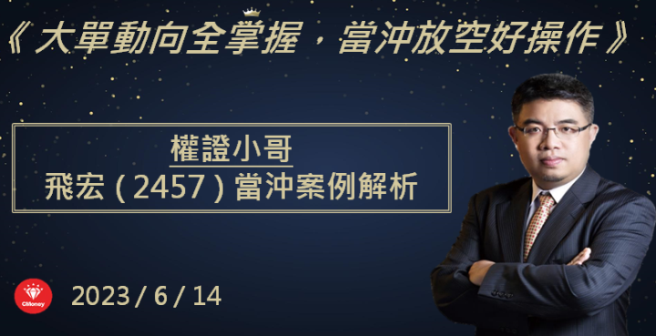【權證小哥】6/14飛宏(2457)當沖案例解析