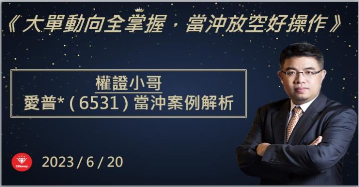 【權證小哥】6/20 愛普*(6531)當沖案例解析