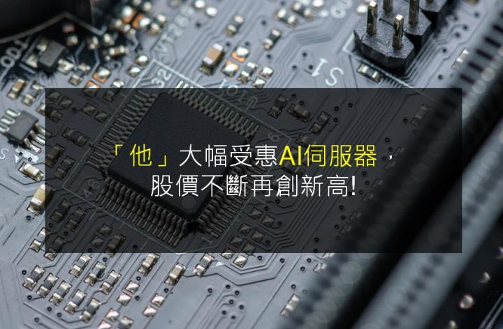 「他」大幅受惠AI伺服器，股價不斷再創新高!