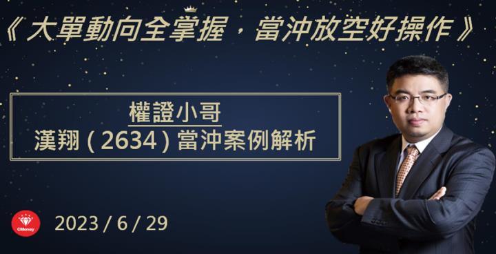 【權證小哥】6/29漢翔(2634)當沖案例解析