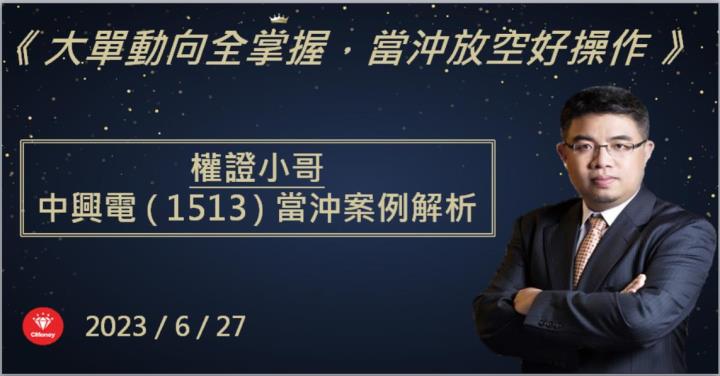 【權證小哥】6/27 中興電(1513)當沖案例解析