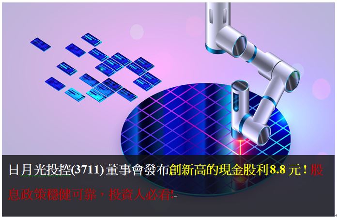 日月光投控(3711)董事會發布創新高的現金股利 8.8元 ! 股息政策穩健可靠，投資人必看!
