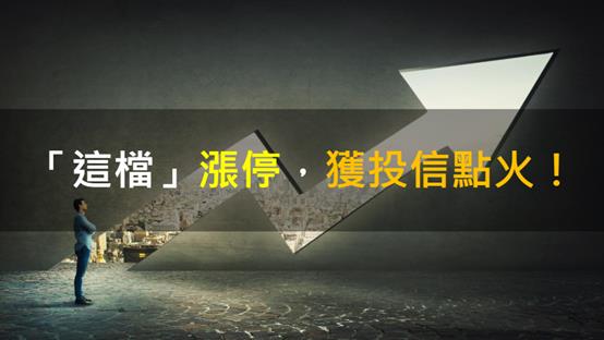 【籌碼K晨報】「這檔」漲停，獲投信點火！