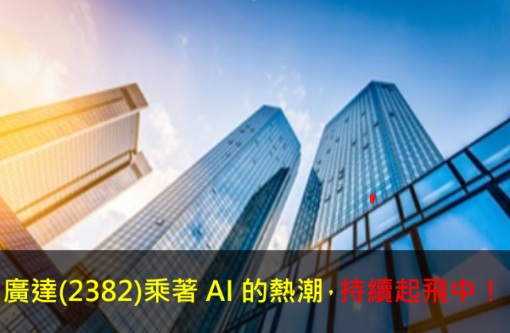 廣達(2382) 乘著AI的熱潮，持續起飛中！