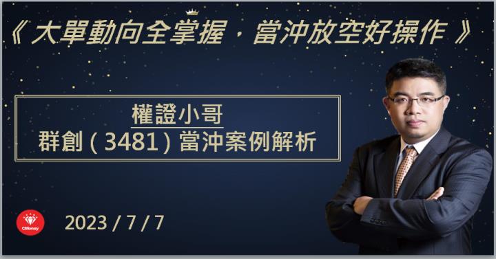【權證小哥】7/7 群創(3481)當沖案例解析