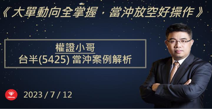 【權證小哥】7/12 台半(5425)當沖案例解析