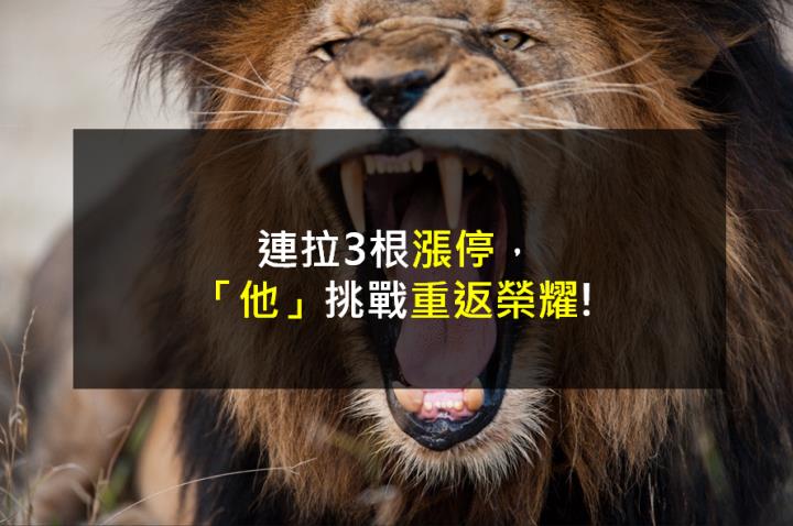 連拉3根漲停，「他」挑戰重返榮耀!