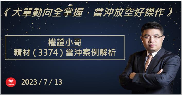 【權證小哥】7/13 精材(3374)當沖案例解析