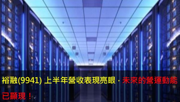 裕融(9941)上半年營收表現亮眼，未來的營運動能已顯現！