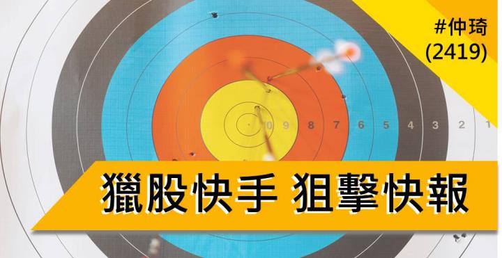 【07/18 獵股快手 - 狙擊快報】仲琦 (2419)三角收斂後破大量K低，順勢做空!