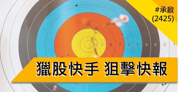 【07/26 獵股快手 - 狙擊快報】 承啟(2425)跌破三線後反彈，在大盤助跌下，順勢做空!