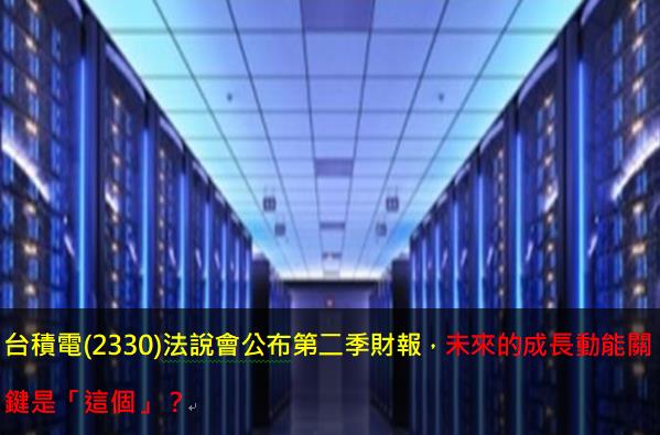 台積電(2330)法說會公布第二季財報，未來的成長動能關鍵是「這個」？