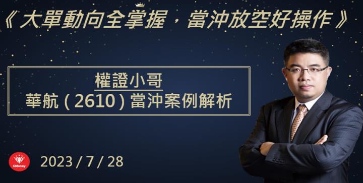 【權證小哥】7/28 華航(2610)當沖案例解析