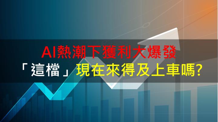 【籌碼K晨報】AI熱潮下獲利大爆發 「這檔」現在來得及上車嗎?