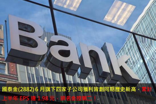 國泰金(2882) 6月旗下四家子公司獲利皆創同期歷史新高，累計上半年EPS達1.98元，排名金控第二！