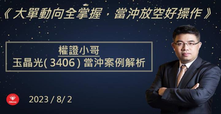 【權證小哥】8/2 玉晶光(3406)當沖案例解析