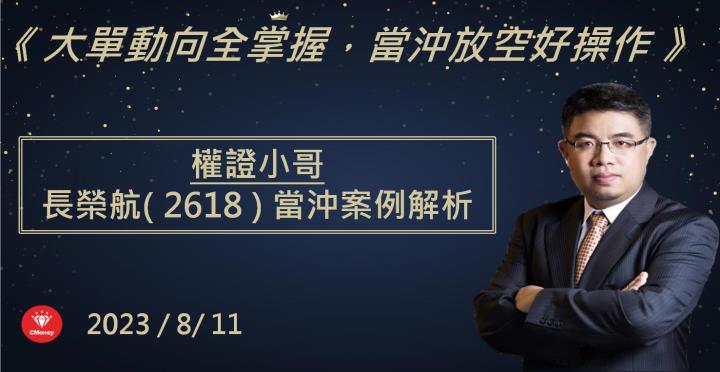 【權證小哥】8/11 長榮航(2618)當沖案例解析