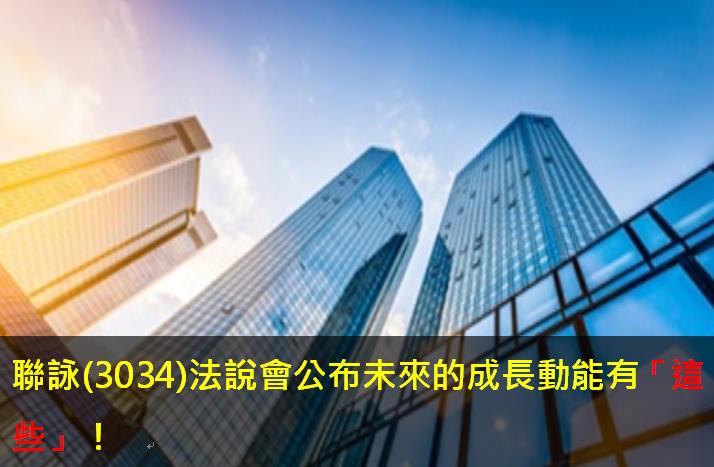 聯詠(3034)法說會公布未來的成長動能有「這些」！