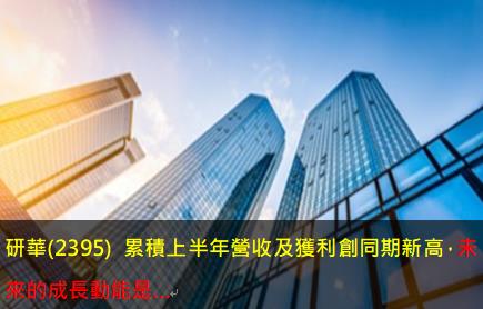 研華(2395) 累積上半年營收及獲利創同期新高，未來的成長動能是…