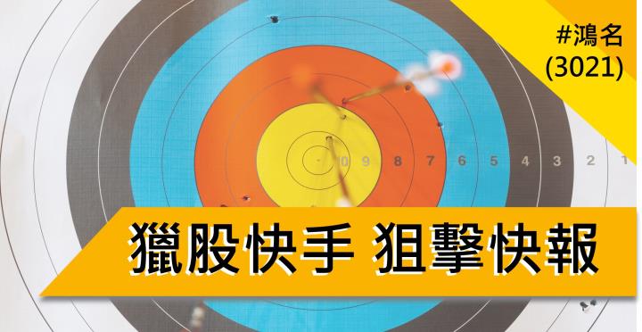 【08/24 獵股快手 - 狙擊快報】 鴻名(3021)漲停鎖不住，後續股價下殺至三線下，順勢做空!