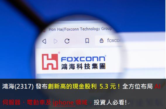 鴻海(2317) 發布創新高的現金股利 5.3元 ! 全方位布局AI伺服器、電動車及iphone領域，投資人必看!