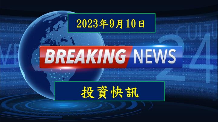 【23:53投資快訊】波若威(3163)公告 8 月營收年增 5％ 符合預期