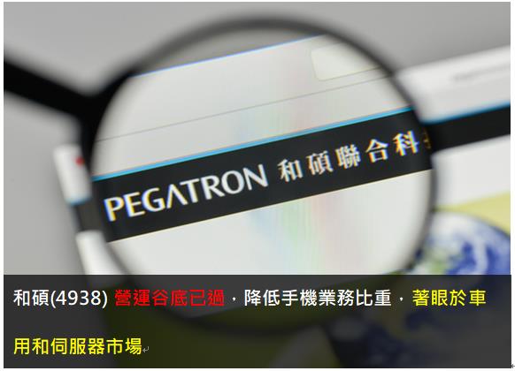 和碩(4938) 營運谷底已過，降低手機業務比重，著眼於車用和伺服器市場