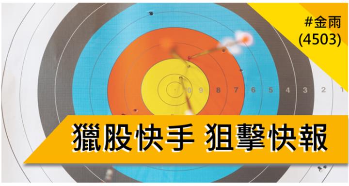【10/16 獵股快手 - 狙擊快報】 金雨(4503)高檔爆量後三角收斂且測試平盤，順勢做空！