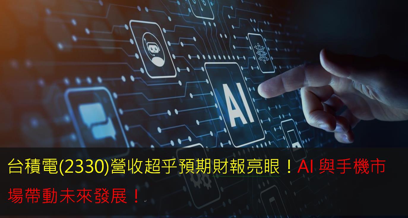 台積電(2330)營收超乎預期財報亮眼！AI與手機市場帶動未來發展！-小資女艾蜜莉| CMoney投資網誌