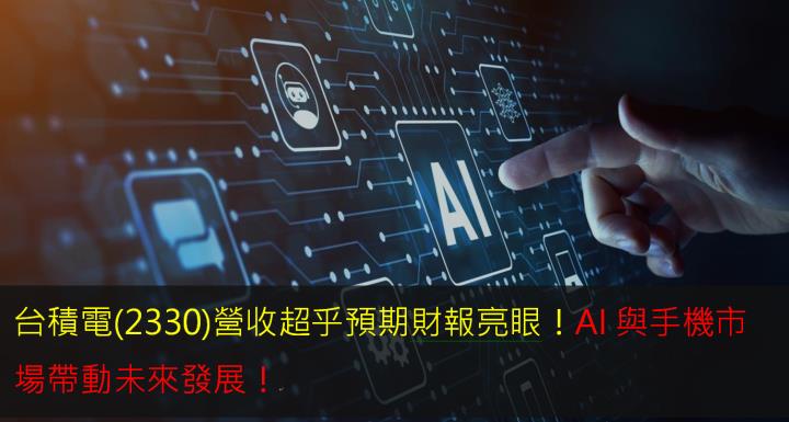 台積電(2330)營收超乎預期財報亮眼！AI與手機市場帶動未來發展！
