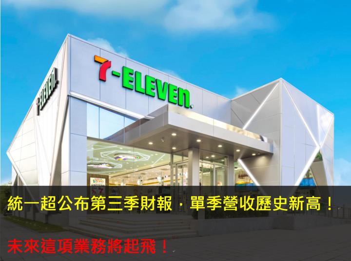 統一超(2912)公布第三季財報，單季營收歷史新高，未來這項業務將起飛! 